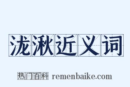 泷湫近义词是什么意思的图片